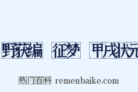 野获编·征梦·甲戌状元是什么意思的图片